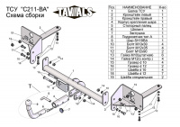 Фаркоп T-C211-BA для CHEVROLET CRUZE (J300) (седан,хетчбек) 2009-, Лидер Плюс от магазина ФаркопРос