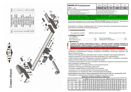Фаркоп T-M308-BA для MAZDA CX-5  2011-2016 г.в. (С БЫСТРОСЪЕМНЫМ ШАРОМ), Лидер Плюс от магазина ФаркопРос