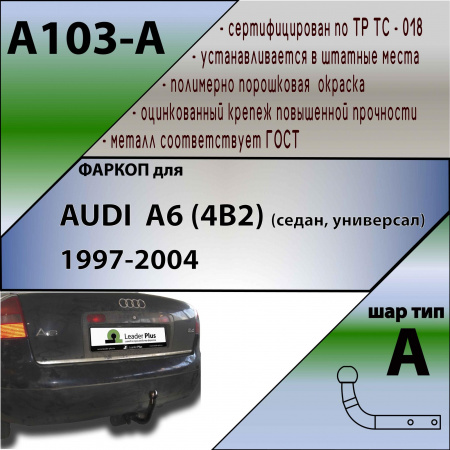 Фаркоп A103-A для AUDI A6 (4B2) (седан) 1997-2004, Лидер Плюс от магазина ФаркопРос