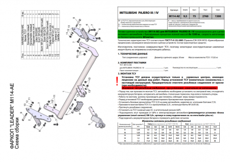 Фаркоп M114-AE для Mitsubishi Pajero 3, 4 2000-2021, Лидер Плюс от магазина ФаркопРос