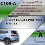 Фаркоп C109-A для CHERY TIGGO 4 PRO (T19FL) 2022-...г.в. от магазина ФаркопРос