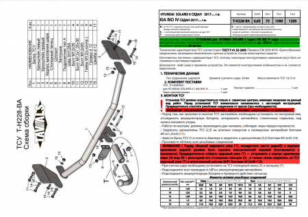 Фаркоп T-H228-BA для HYUNDAI SOLARIS 2 / KIA RIO 4 2017-, Лидер Плюс от магазина ФаркопРос