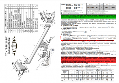Фаркоп T-N121-BA для NISSAN QASHQAI, QASHQAI +2 (J10/J11)  2008 - 2014 / 2014 - г.в. (С БЫСТРОСЪЕМНЫМ ШАРОМ), Лидер Плюс от магазина ФаркопРос