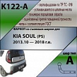 Фаркоп K122-A для KIA SOUL (PS) 2013-2018, Лидер Плюс