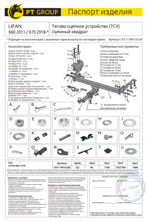 Фаркоп LFS-11-991122.00 PT Group для LIFAN X60 2011 / X70 2018 - съемный квадрат от магазина ФаркопРос