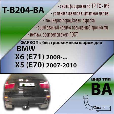 Фаркоп T-B204-BA для BMW X6 (E71) 2008-... \ X5 (E70) 2007-2010 (С БЫСТРОСЪЕМНЫМ ШАРОМ), Лидер Плюс от магазина ФаркопРос