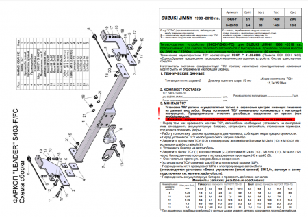 Фаркоп S403-F для SUZUKI JIMNY 1998-2018, Лидер Плюс от магазина ФаркопРос