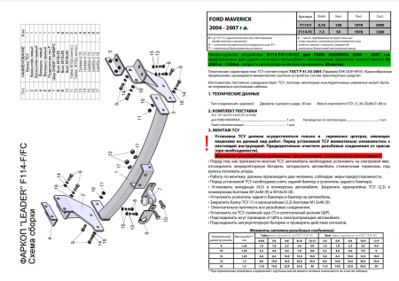 Фаркоп F114-F для Ford Maverick 2004-2007, Лидер-Плюс от магазина ФаркопРос