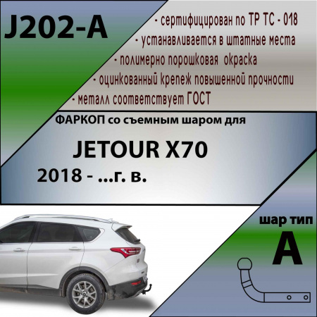 Фаркоп J202-A для JETOUR X70 2018 - ...г. в. (Лидер Плюс) от магазина ФаркопРос