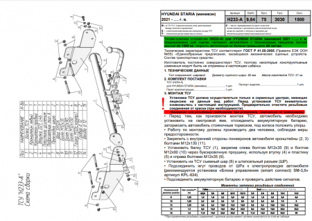Фаркоп H233-A для HYUNDAI STARIA 2021 - .... г. в. от магазина ФаркопРос