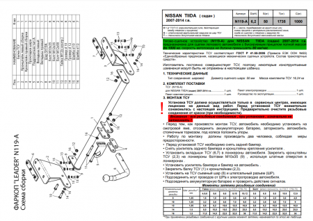 Фаркоп N119-A для NISSAN TIIDA (C11) (седан) 2007-2014 г.в., Лидер Плюс от магазина ФаркопРос