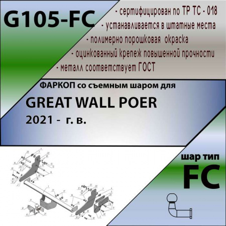 Фаркоп G105-FC для GREAT WALL POER 2021 - г. в. от магазина ФаркопРос