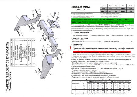 Фаркоп C217-FC для Chevrolet Captiva шар сварной 2006-, Лидер Плюс от магазина ФаркопРос