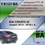 Фаркоп T-K127-BA для KIA CERATO III (седан) 2013-2018, Лидер Плюс от магазина ФаркопРос