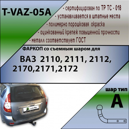 Фаркоп T-VAZ-05A (со съемным шаром) для ВАЗ 2110, 2111, 2112, LADA 2170,2171,2172 до ...н,в, Лидер Плюс от магазина ФаркопРос