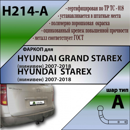 Фаркоп H214-A для HYUNDAI STAREX (минивен) 2007-...\ HYUNDAI GRAND STAREX (минивен) 2007-..., шар A, Лидер Плюс от магазина ФаркопРос