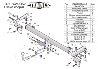 Фаркоп T-C215-BA для CHEVROLET AVEO (T300) (седан) 2012-, (С БЫСТРОСЪЕМНЫМ ШАРОМ), Лидер Плюс от магазина ФаркопРос