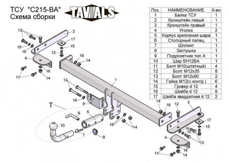 Фаркоп T-C215-BA для CHEVROLET AVEO (T300) (седан) 2012-, (С БЫСТРОСЪЕМНЫМ ШАРОМ), Лидер Плюс от магазина ФаркопРос