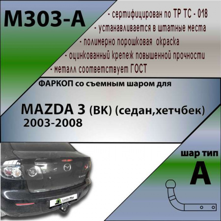 Фаркоп M303-A для MAZDA 3 (BK) (седан,хетчбек) 2003-2008, Лидер Плюс от магазина ФаркопРос