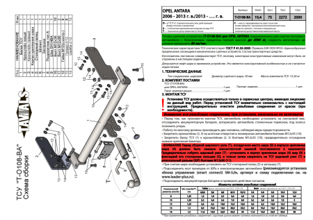 Фаркоп T-O108-BA для OPEL ANTARA (L07) 2006- г.в. (С БЫСТРОСЪЕМНЫМ ШАРОМ), Лидер Плюс от магазина ФаркопРос