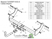 Фаркоп K103-A для KIA SPORTAGE (K00,JA) (5 дверей) 1995-2005, Лидер Плюс от магазина ФаркопРос