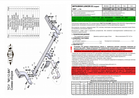 Фаркоп T-M112-BA для MITSUBISHI LANCER (X) (GA) (седан) 2007-2012 г.в. (С БЫСТРОСЪЕМНЫМ ШАРОМ), Лидер Плюс от магазина ФаркопРос