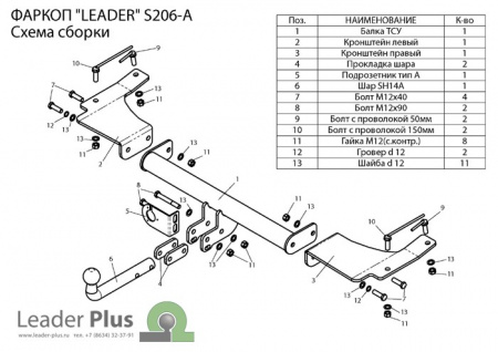 Фаркоп S206-A для SSANG YONG ACTYON (CJ) 2006-2011, Лидер Плюс от магазина ФаркопРос