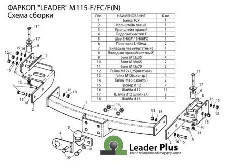 Фаркоп M115-F для MITSUBISHI PAJERO SPORT 2 / 3 (2008-...), Лидер Плюс от магазина ФаркопРос