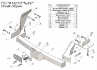 Фаркоп K132-F для KIA SORENTO IV (MQ) 2020-, Лидер Плюс