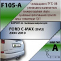Фаркоп F105-A для FORD C-MAX (DM2) (минивен) 2004-2010, Лидер Плюс от магазина ФаркопРос