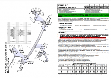 Фаркоп H216-A для HYUNDAI H1,STAREX (минивен) (4WD, задняя пружинная подвеска) 1998-2004, шар A, Лидер Плюс от магазина ФаркопРос