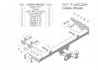 Фаркоп T-VAZ-22H для LADA 1117, 1118, 2194 Калина, 2190, 2191 Гранта, DATSUN ON-DO (2016-2020), Лидер Плюс от магазина ФаркопРос