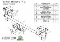 Фаркоп C101-A для CHERY A15, AMULET (хетчбек) 2003- Лидер Плюс