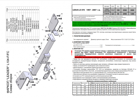 Фаркоп L104-F(N) для LEXUS LX 470 (UZJ100) / TOYOTA LAND CRUISER 100 1998-2007(С НЕРЖ. ПЛАСТИНОЙ), шар F, Лидер Плюс от магазина ФаркопРос