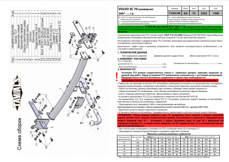 Фаркоп T-V202-BA для VOLVO XC 70 (универсал) (B) 2007- г.в., (С БЫСТРОСЪЕМНЫМ ШАРОМ), Лидер Плюс от магазина ФаркопРос