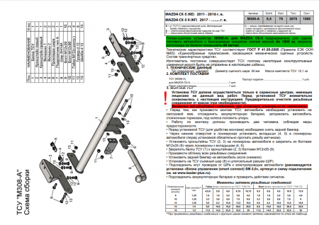 Фаркоп, M308-A для MAZDA CX-5 (KE) 2011-, Лидер Плюс от магазина ФаркопРос