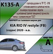 Фаркоп K135-A Лидер Плюс, для  KIA RIO IV restyle (FB) (седан) 2020-… Тип шара - A
