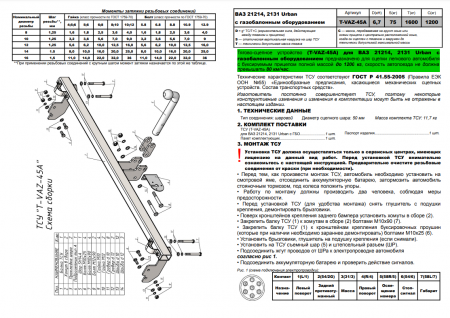 Фаркоп T-VAZ-45A (разборный) LADA НИВА 2121 URBAN (с газовым оборудованием) 2014 - 2022 г.в., Лидер Плюс от магазина ФаркопРос