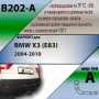 Фаркоп B202-A для BMW X3 (E83) 2004-2010, Лидер Плюс от магазина ФаркопРос