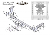 Фаркоп T-M112-BA для MITSUBISHI LANCER (X) (GA) (седан) 2007-2012 г.в. (С БЫСТРОСЪЕМНЫМ ШАРОМ), Лидер Плюс от магазина ФаркопРос